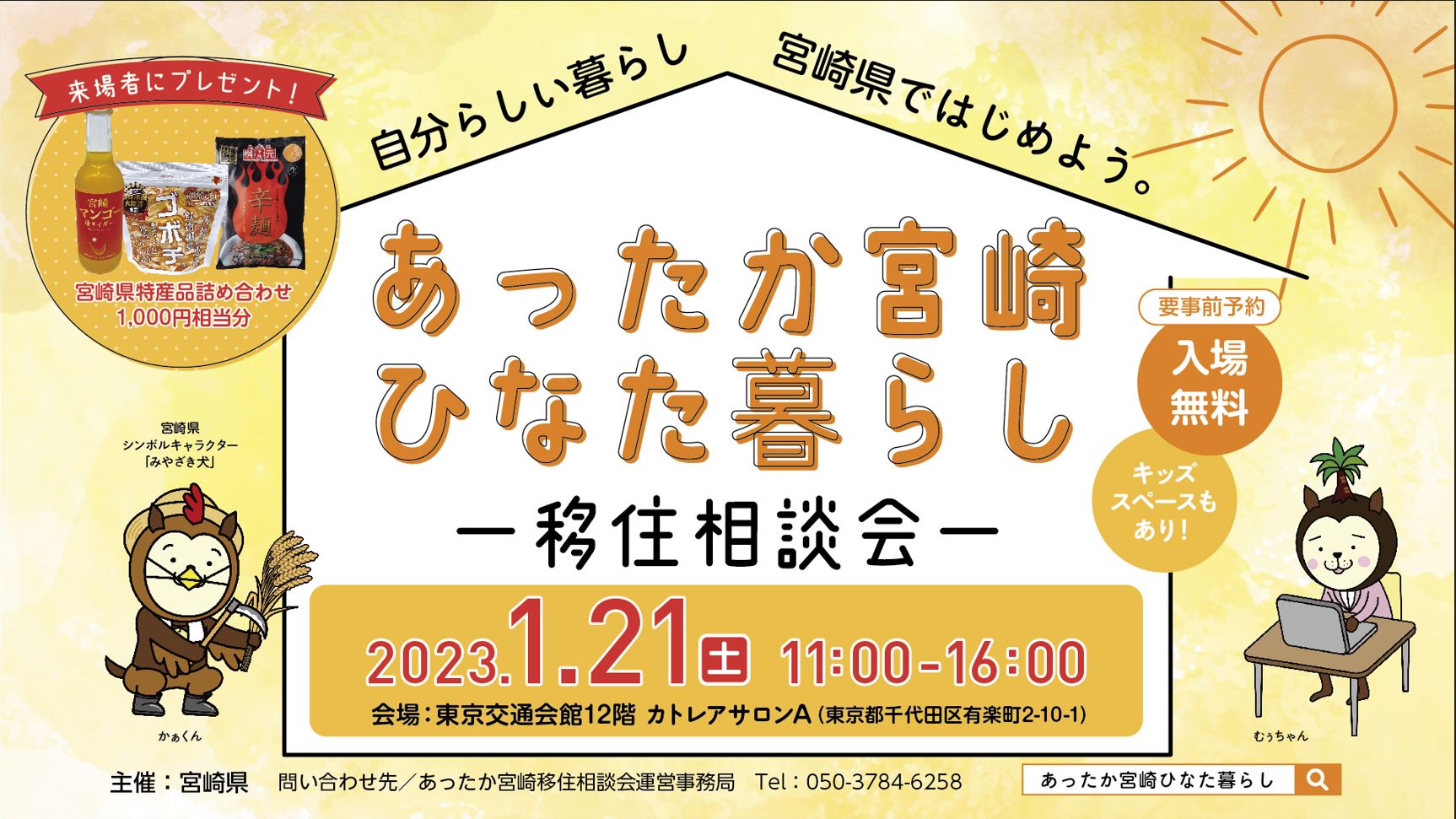 移住相談会「あったか宮崎ひなた暮らし」を東京交通会館で開催

