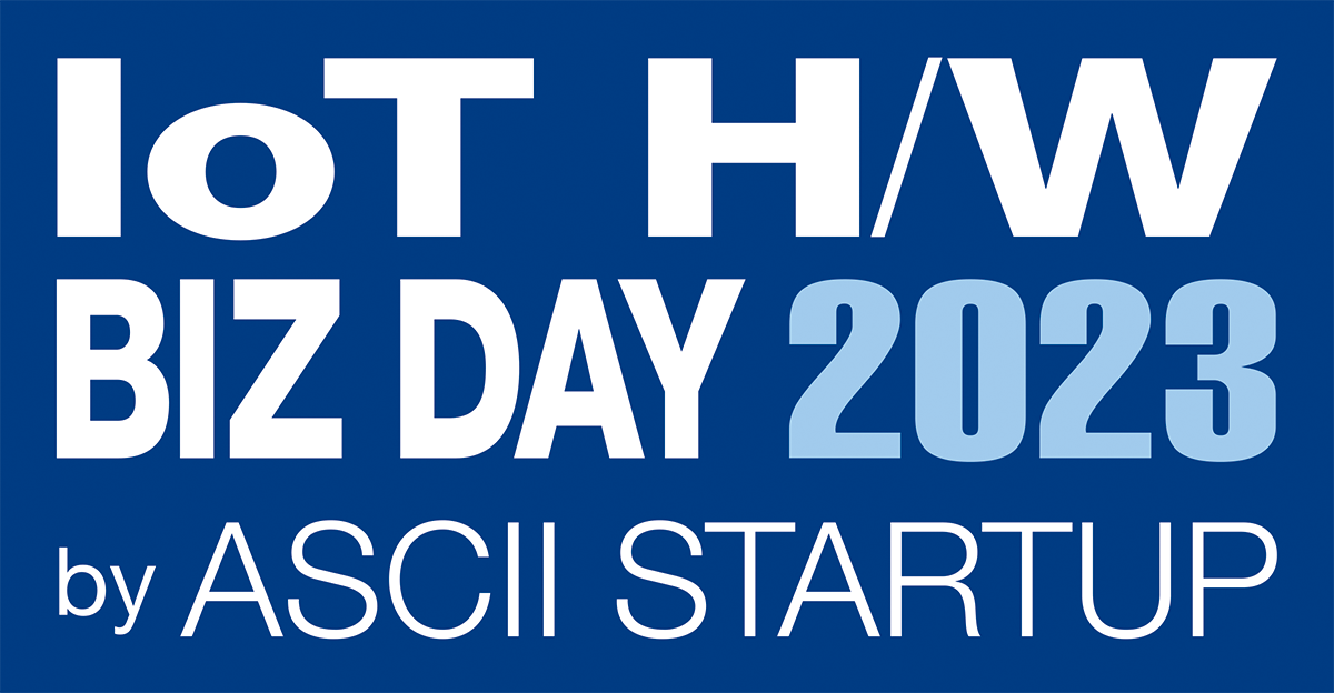   ASCIIが贈るビジネス展示会『IoT H/W BIZ DAY 2023』　CEATEC 2023内でのコラボ開催決定！