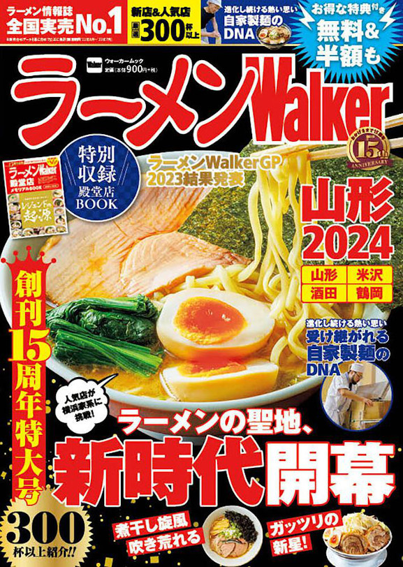   創刊15周年！『ラーメンWalker2024』第3弾として栃木版、山形版、神奈川版を発売
