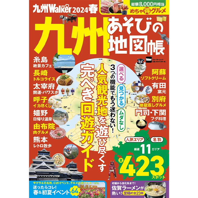 人気観光地を地図で遊び尽くす！『九州LOVEWalker2024春』を発売