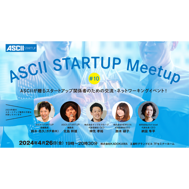 スタートアップ関係者のための交流イベント「ASCII STARTUP Meetup」を開催！