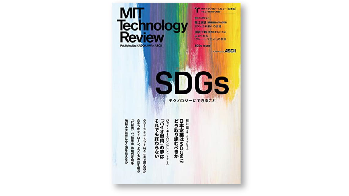 SDGs関連ムック／MITテクノロジーレビュー[日本版] Vol.2/Winter 2020