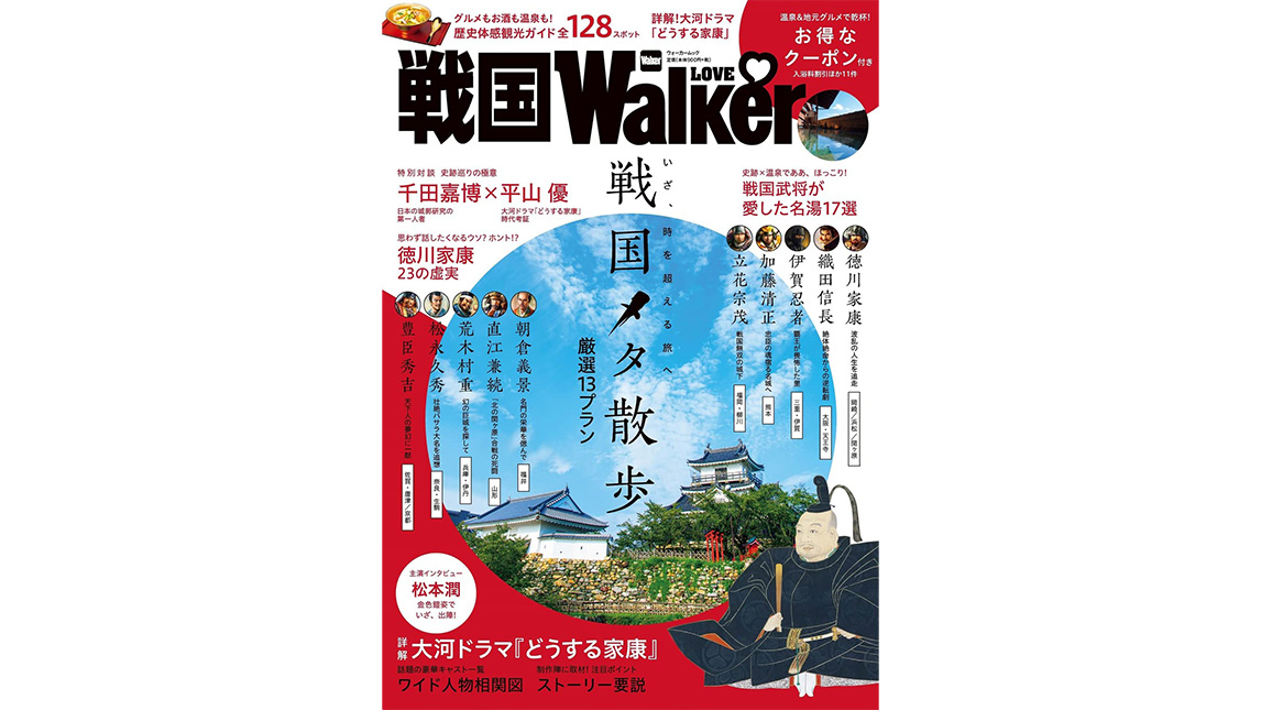 戦国観光の活性企画/戦国LOVEWalker