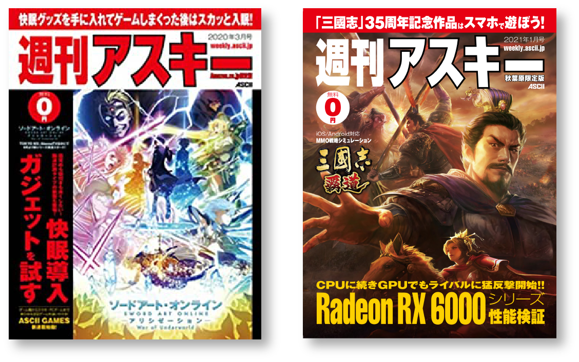 週刊アスキー 各種コラボレーション企画