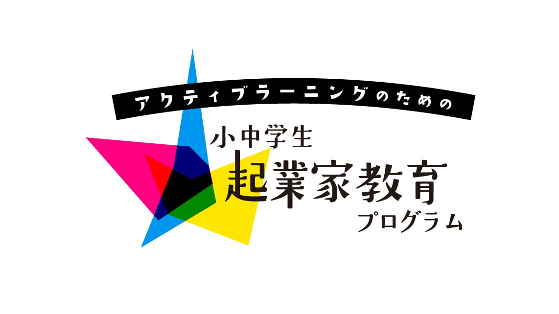 東京都「小中学生 起業家教育プログラム」