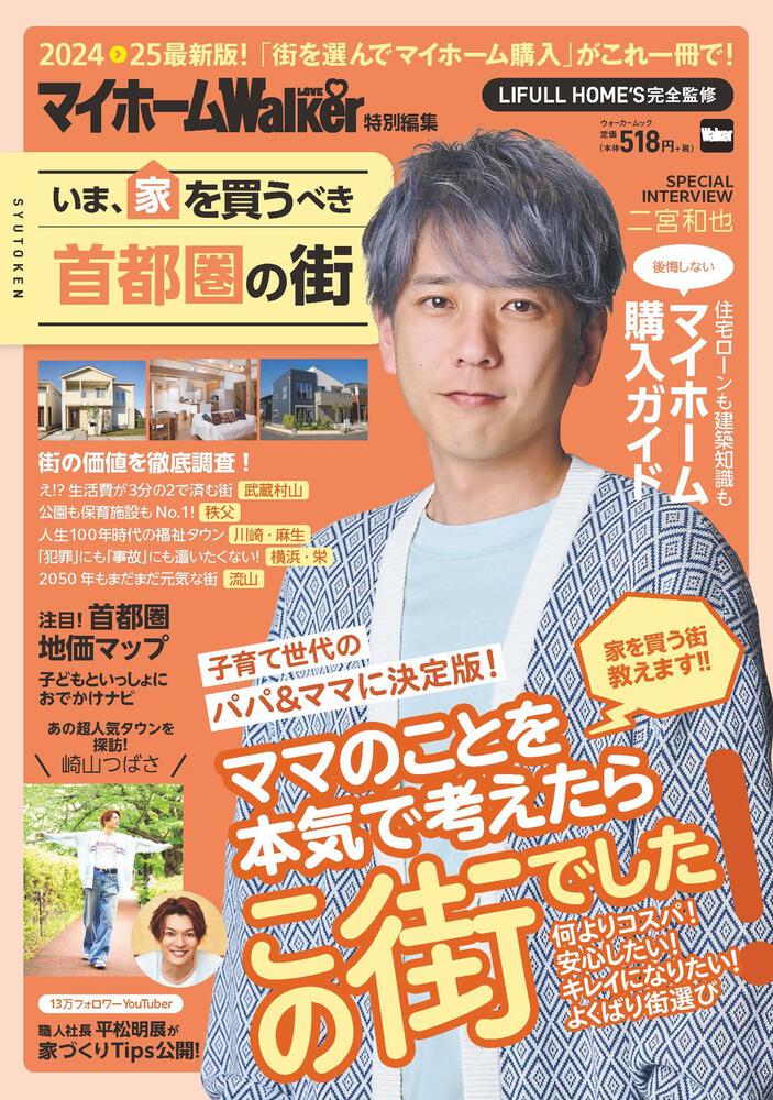 マイホームLOVEWalker特別編集 いま、家を買うべき首都圏の街 ウォーカームック