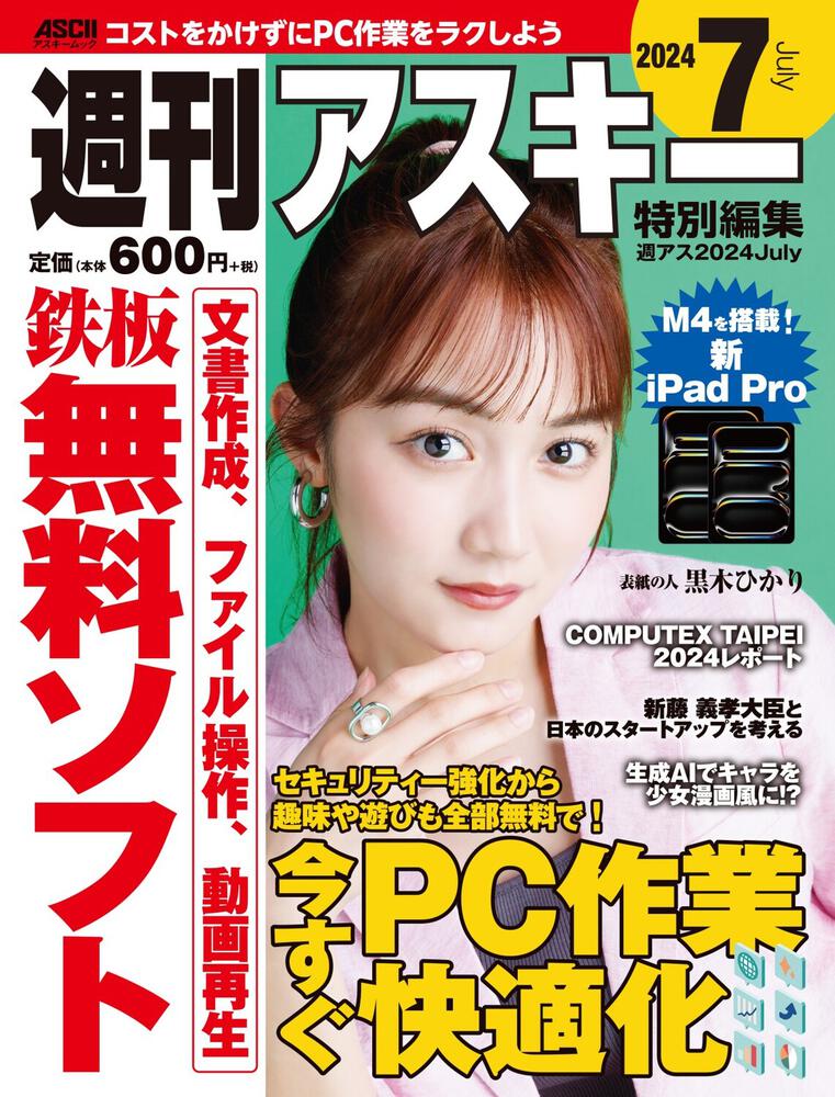 週刊アスキー特別編集 週アス2024July