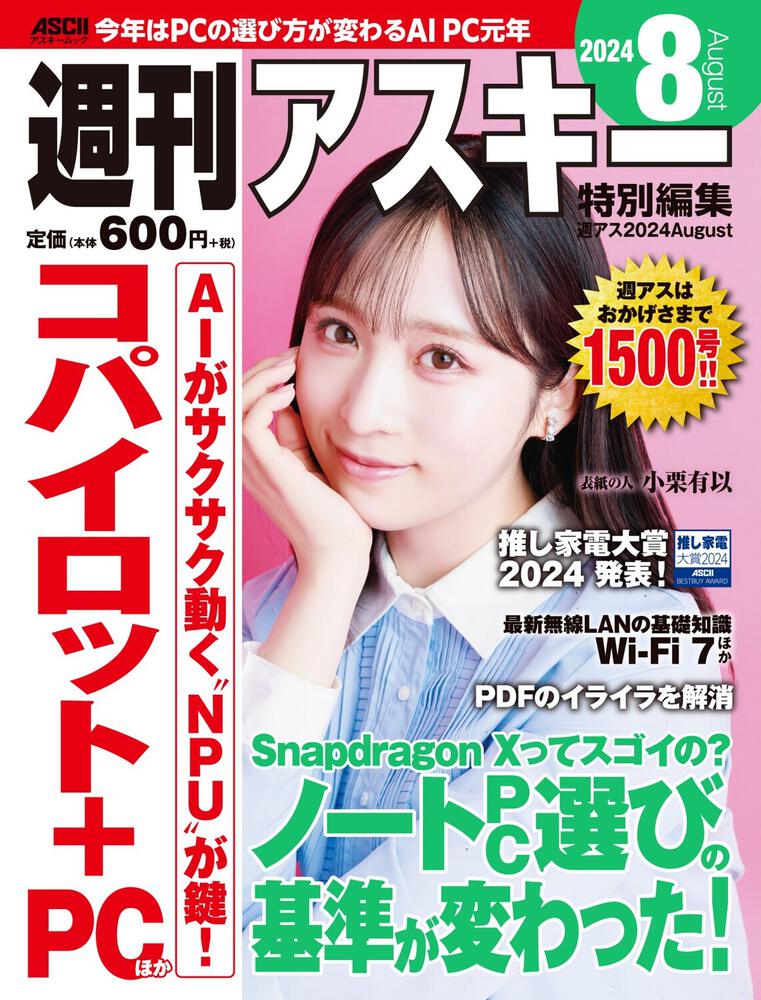 週刊アスキー特別編集 週アス2024August