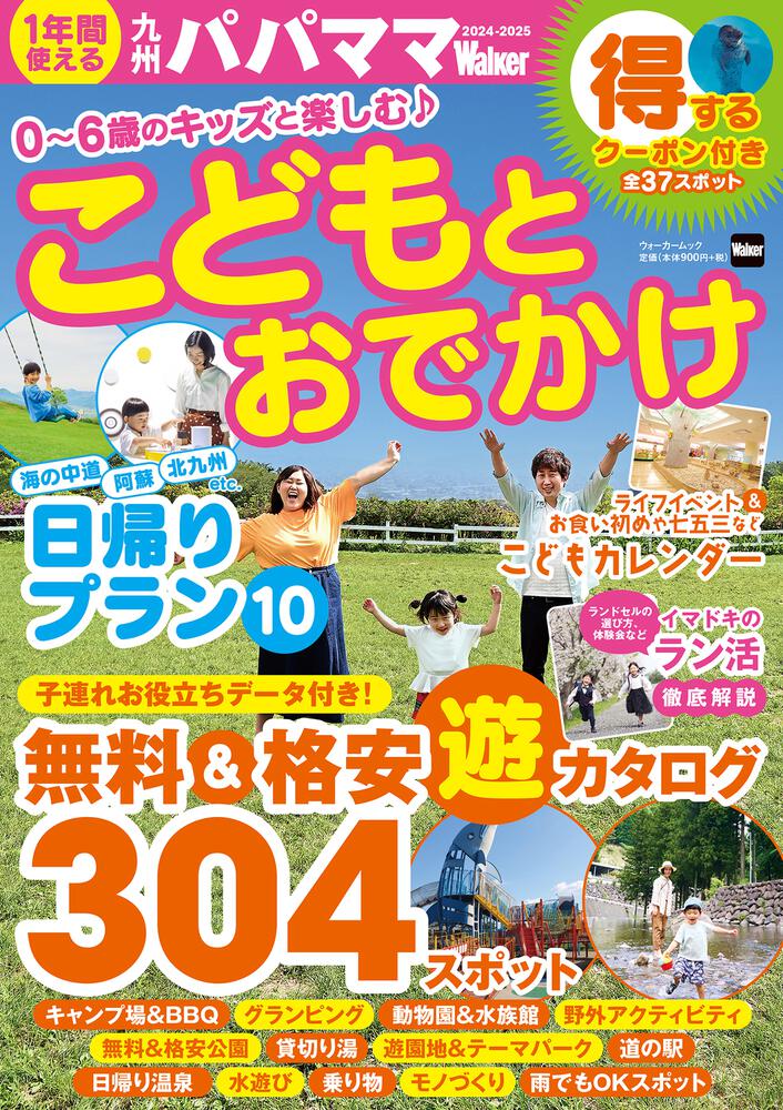 九州パパママWalker2024-2025 ウォーカームック