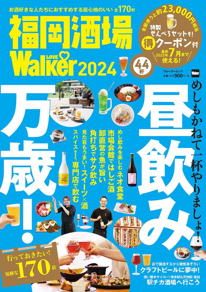 福岡酒場LOVEWalker2024 ウォーカームック
