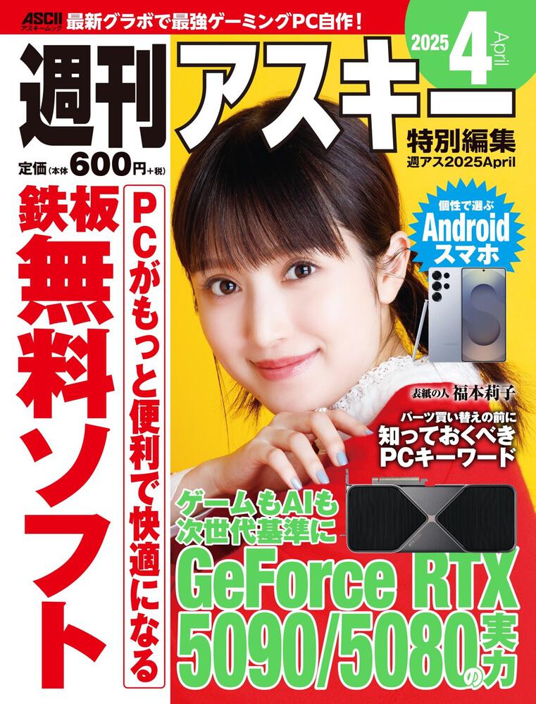 週刊アスキー特別編集 週アス2025April