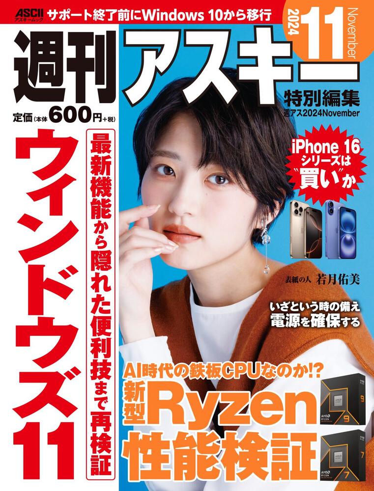週刊アスキー特別編集 週アス2024November