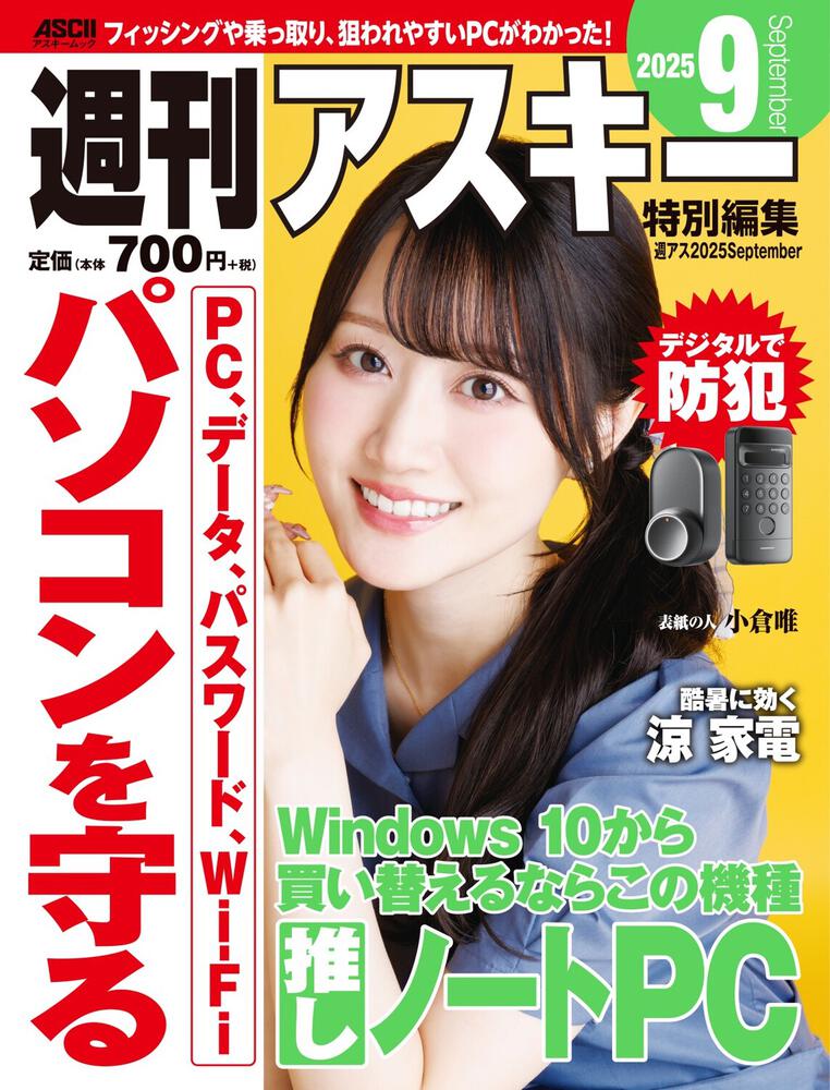 週刊アスキー特別編集　週アス2025September