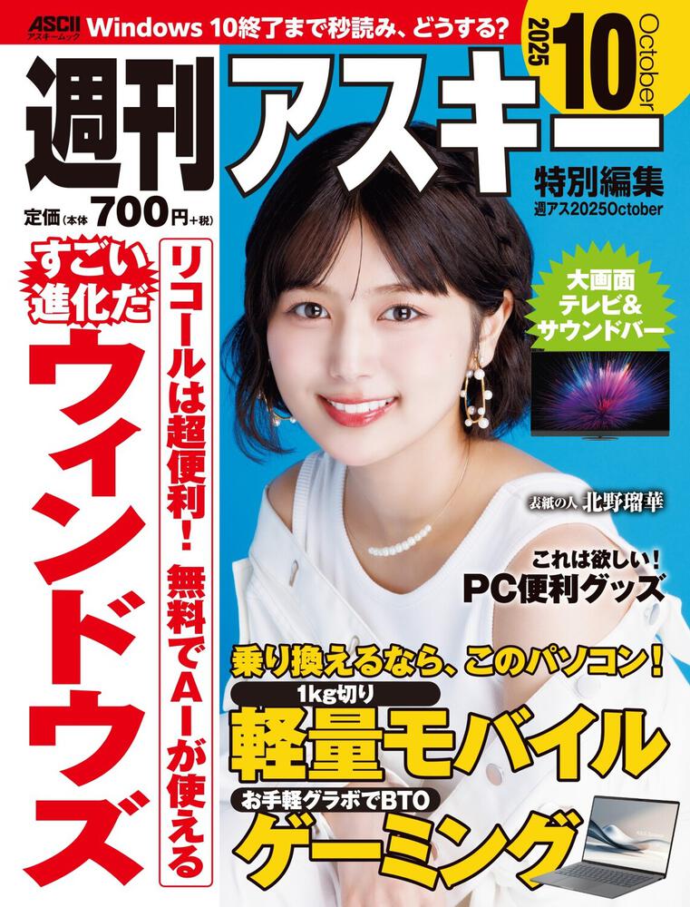週刊アスキー特別編集　週アス2025October