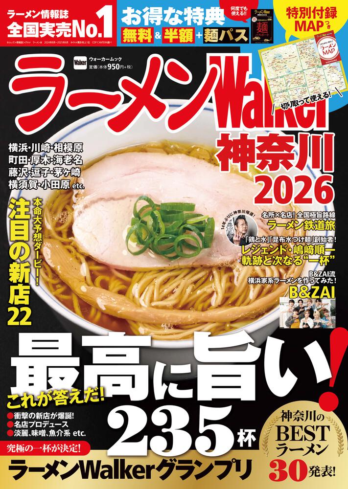 ラーメンWalker神奈川2026 ラーメンウォーカームック