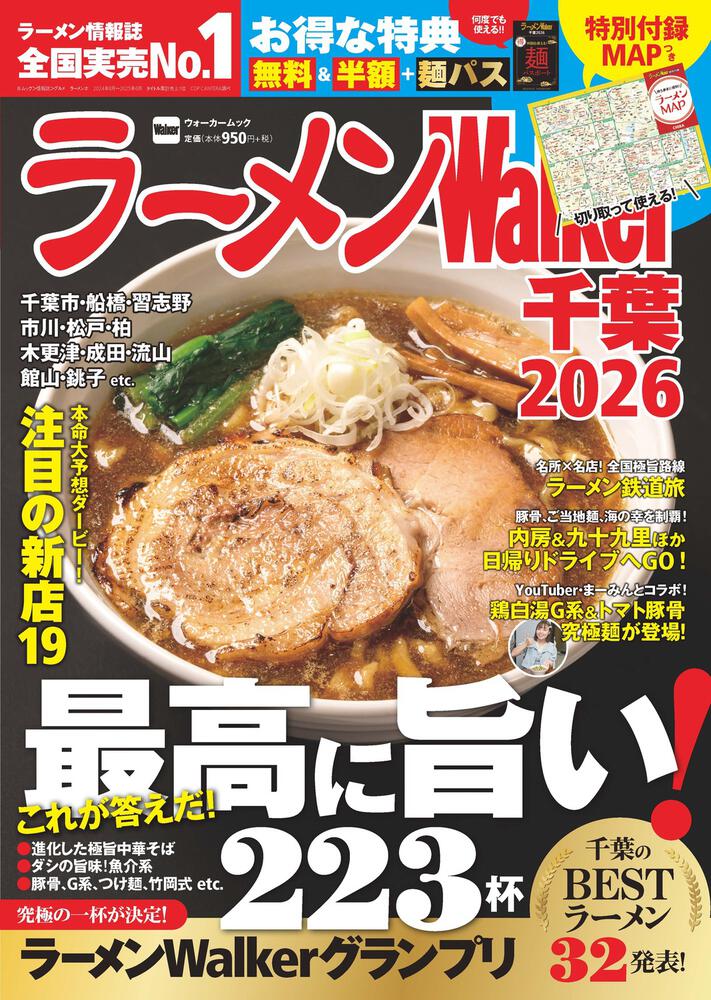 ラーメンWalker千葉2026 ラーメンウォーカームック