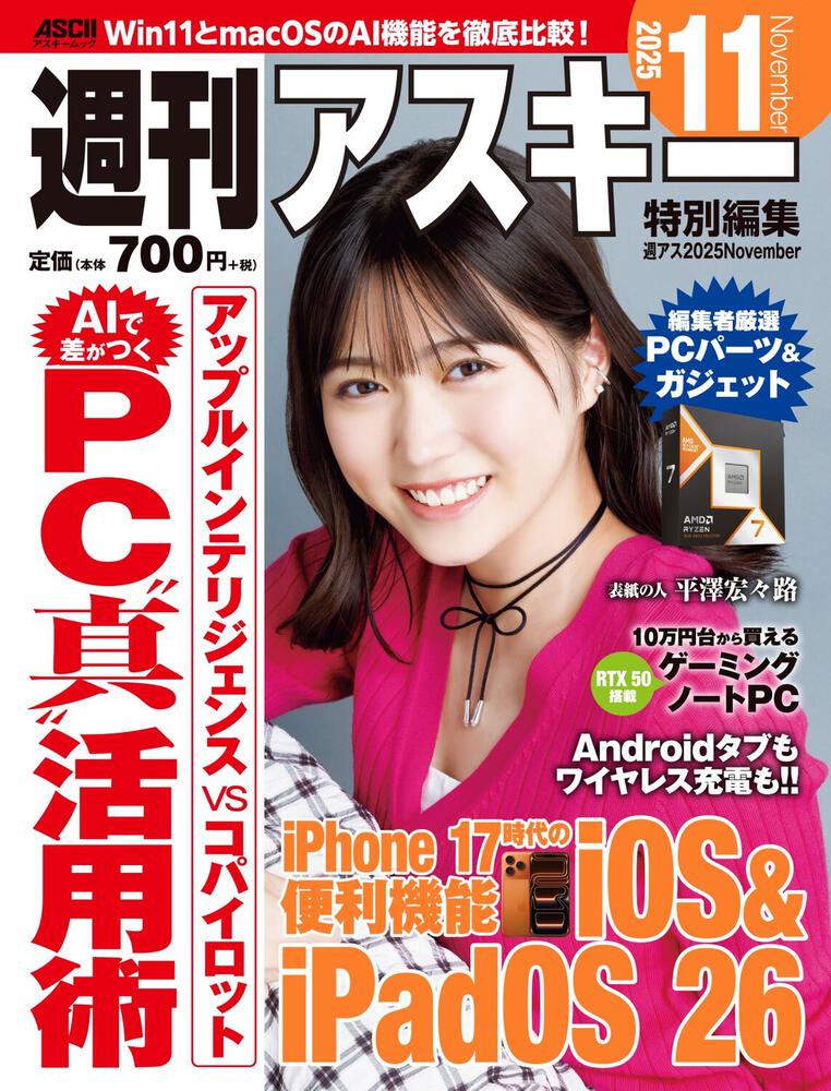 週刊アスキー特別編集　週アス2025November