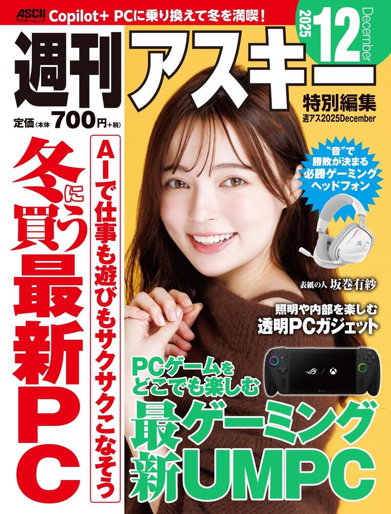 週刊アスキー特別編集　週アス2025December