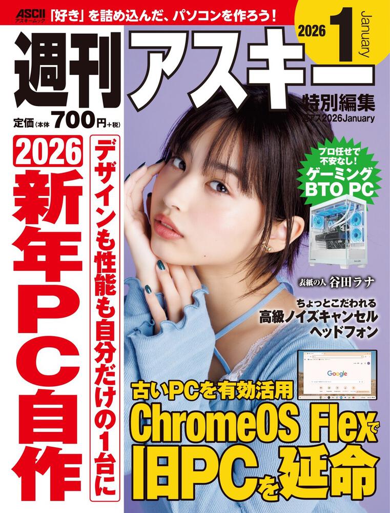 週刊アスキー特別編集　週アス2026January