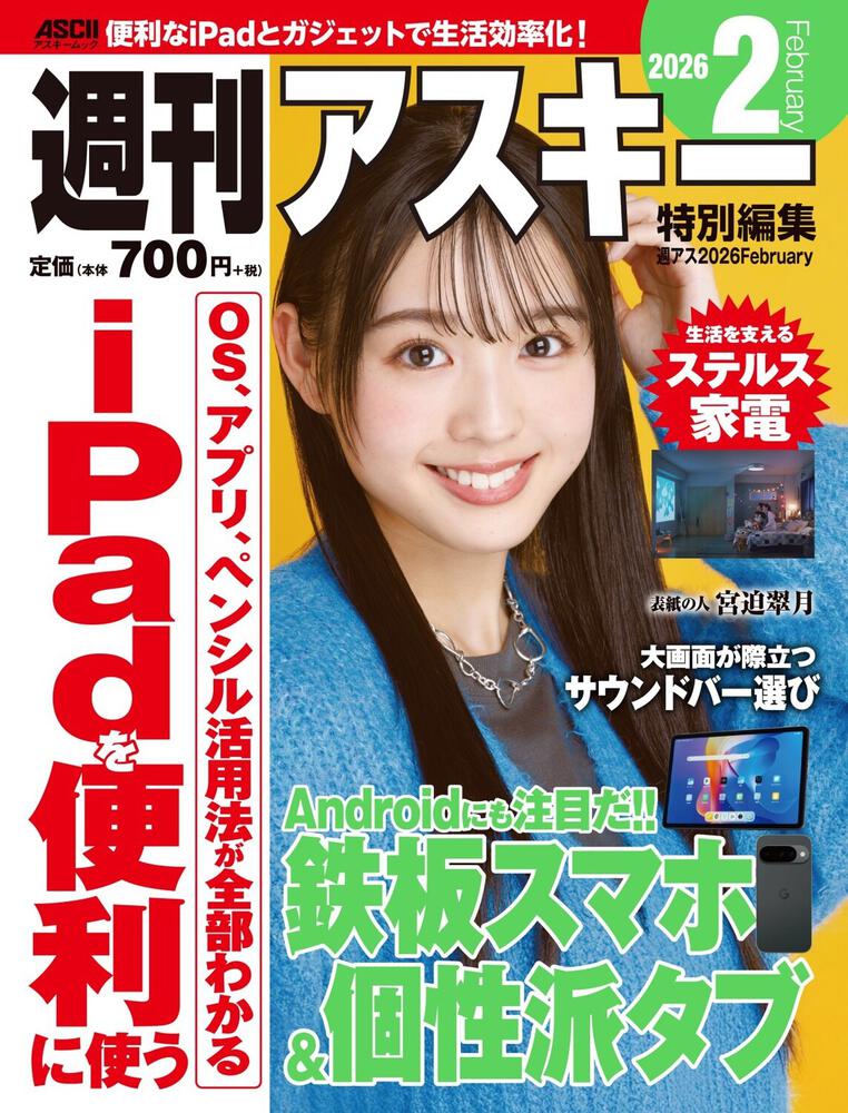 週刊アスキー特別編集　週アス2026February