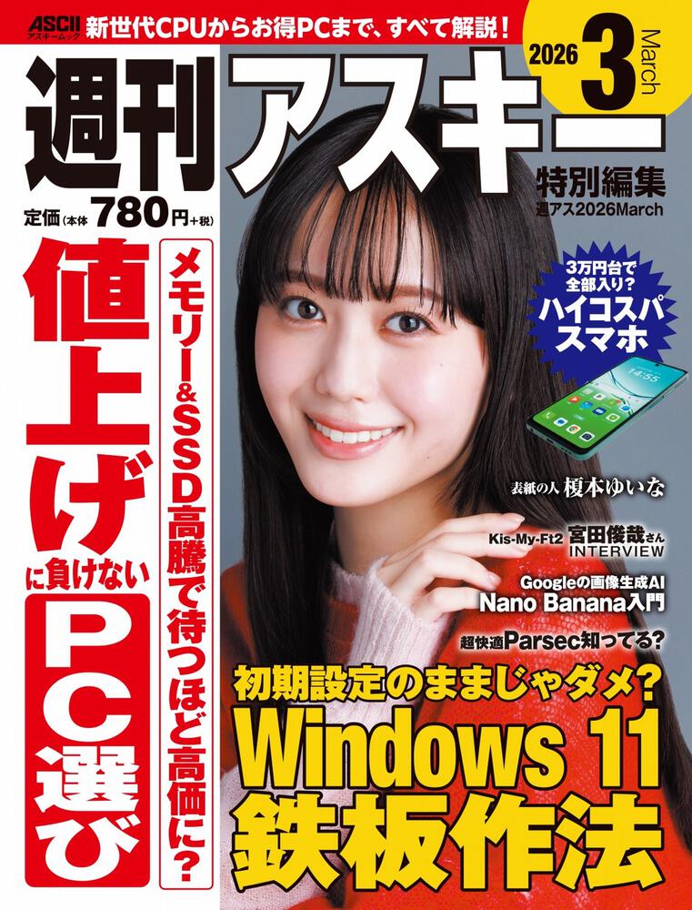 週刊アスキー特別編集　週アス2026March