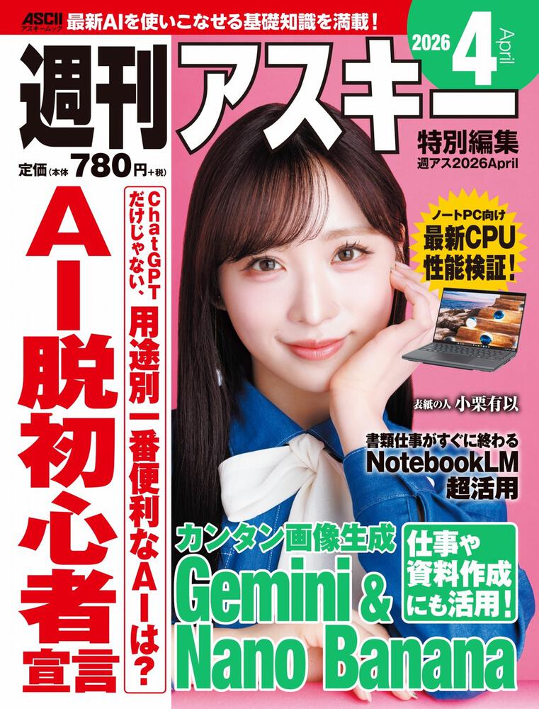 週刊アスキー特別編集　週アス2026April