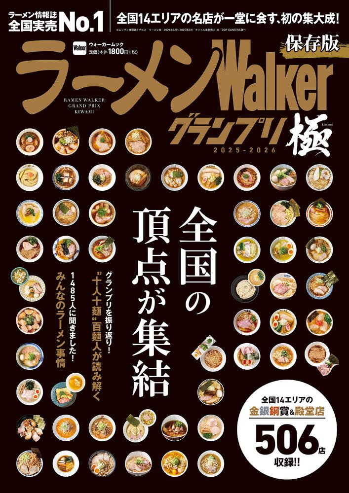 ラーメンWalkerグランプリ 極 2025-2026