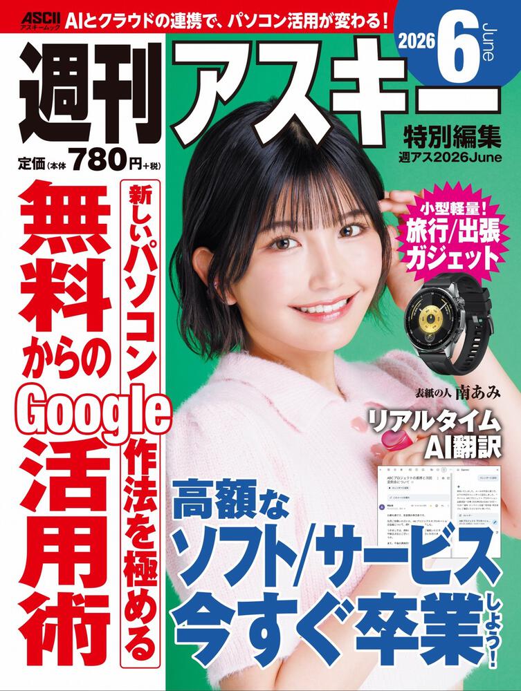 週刊アスキー特別編集　週アス2026June