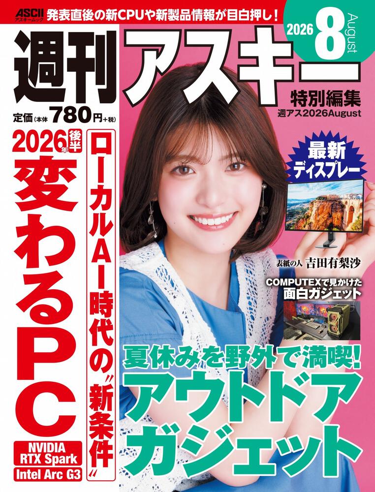 週刊アスキー特別編集　週アス2026August