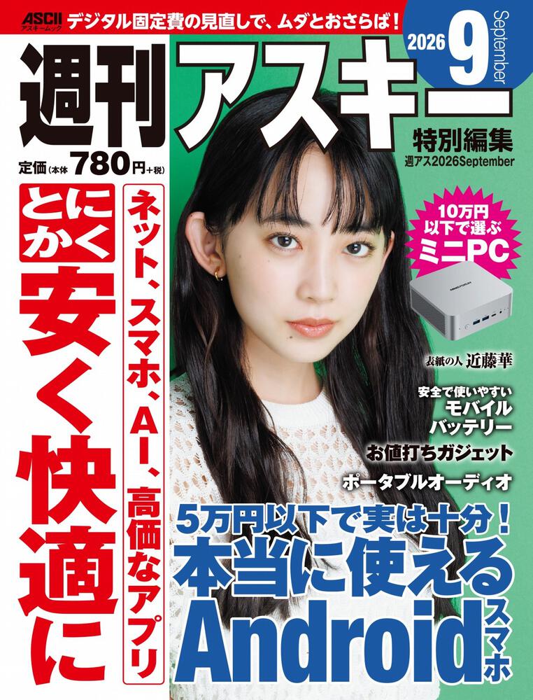 週刊アスキー特別編集　週アス2026September