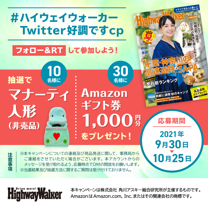 ドライブ情報誌『ハイウェイウォーカー』公式Twitterで、Amazon