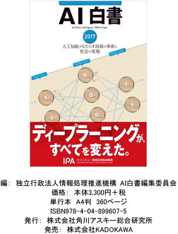 編: 独立行政法人情報処理推進機構 AI白書編集委員会
価格: 本体3,300円+税
単行本 A4判 360ページ
ISBN978-4-04-899607-5
発行: 株式会社角川アスキー総合研究所
発売: 株式会社KADOKAWA
