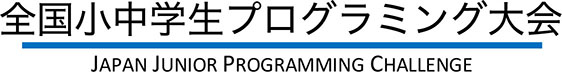 全国小中学生プログラミング大会 JAPAN JUNIOR PROGRAMMING CHALLENGE