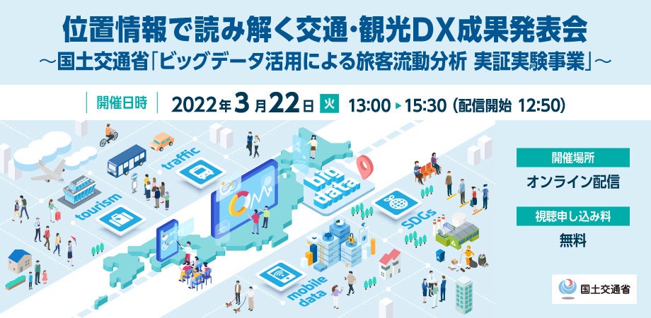 国土交通省「ビッグデータを活用した旅客流動分析 実証実験事業」成果発表会を開催