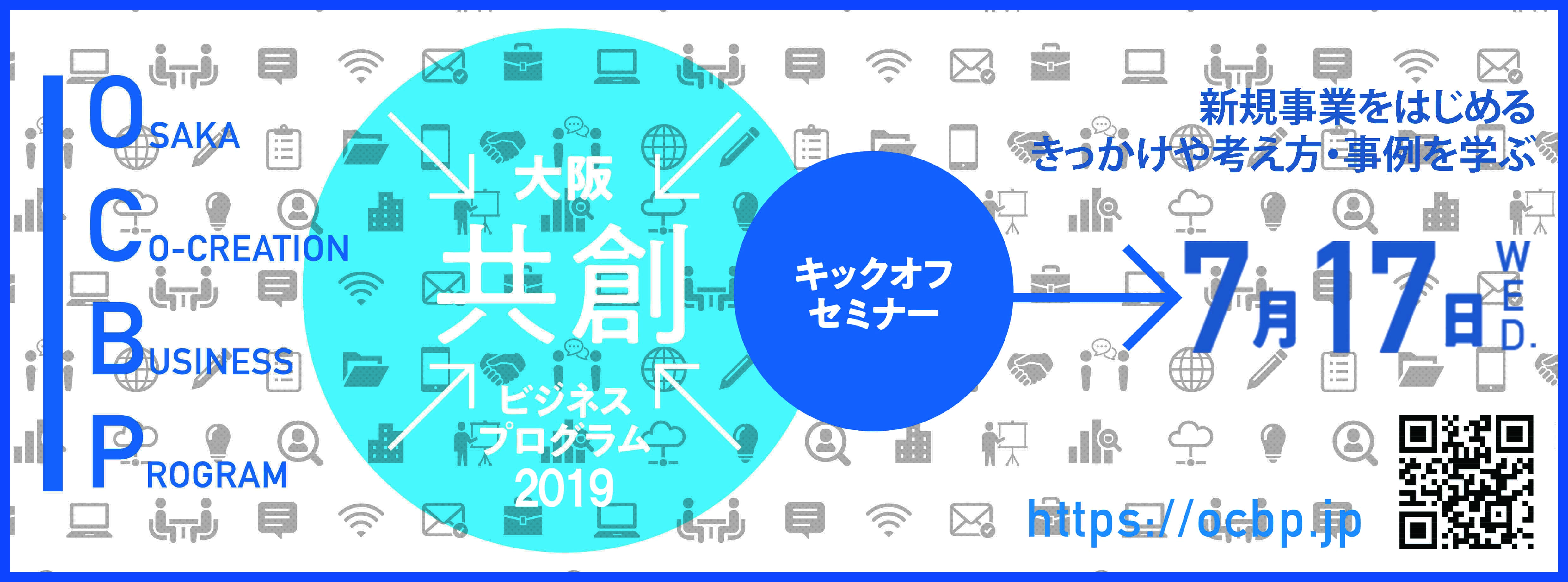 共創型 ”で中小企業の新事業創出を支援する「大阪共創ビジネス 