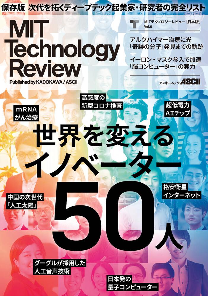 米国マサチューセッツ工科大学によるテクノロジー誌『MITテクノロジーレビュー [日本版] Vol.6』発売