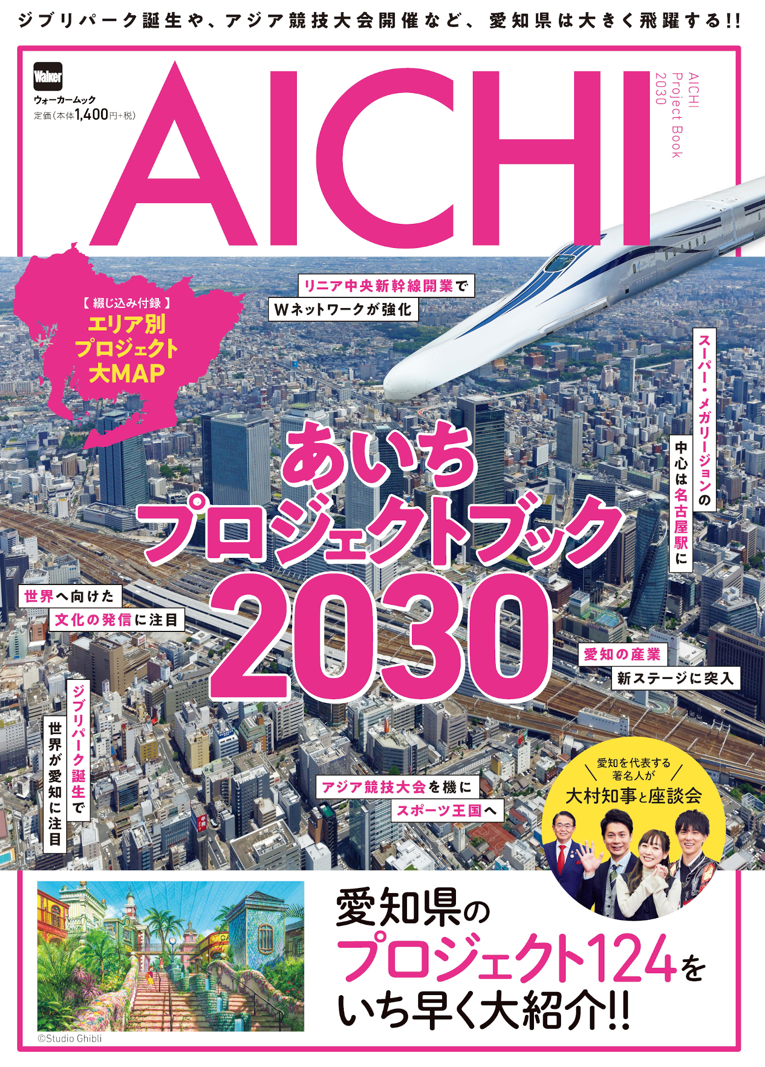 2030年に向けた愛知県の重要プロジェクトを一挙紹介！『あいちプロジェクトブック2030』発売