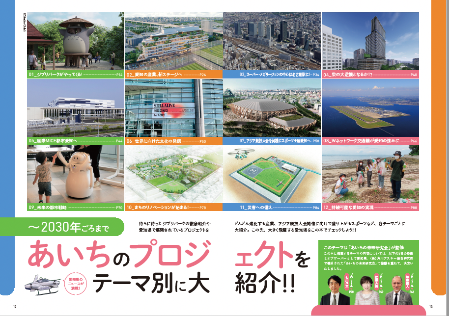2030年に向けた愛知県の重要プロジェクトを一挙紹介！『あいちプロジェクトブック2030』発売