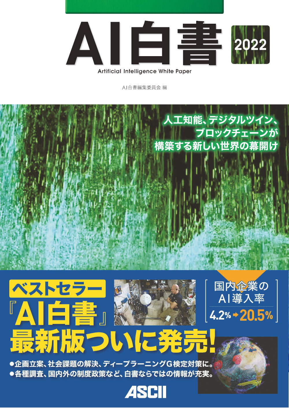 AIの最新動向を徹底解説！ベストセラー最新版『AI白書 2022』発刊 