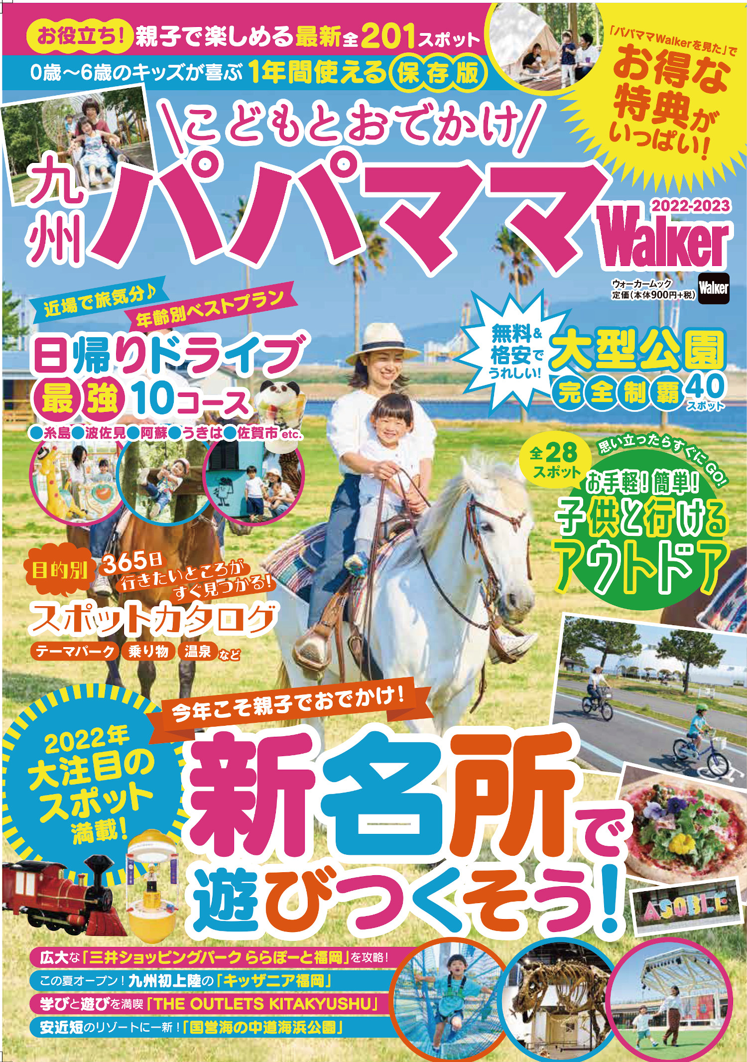 親子で楽しめる九州のおでかけスポットを多数掲載！『九州パパママWalker2022-2023』発売 