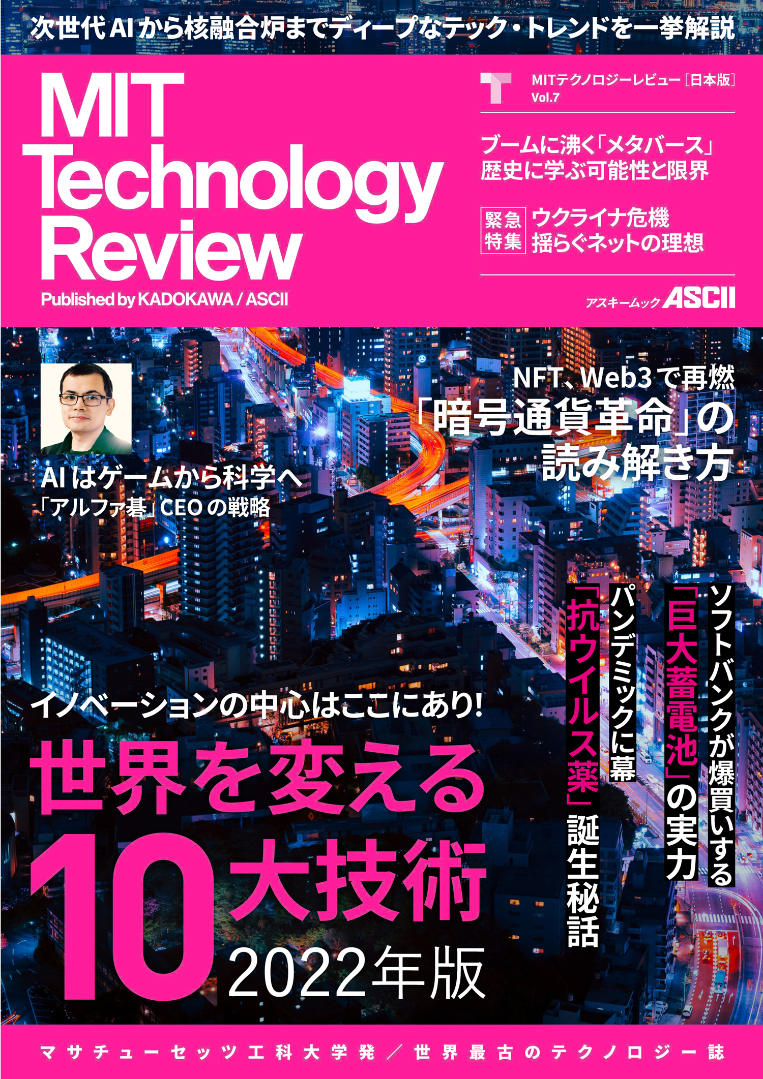 米国マサチューセッツ工科大学によるテクノロジー誌『MITテクノロジーレビュー [日本版] Vol.7』発売 