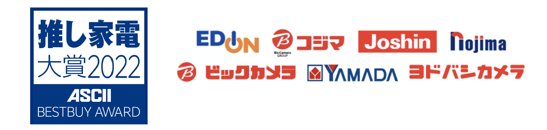 『推し家電大賞 2022』全13部門の受賞製品を発表　家電量販店7社 約400名のアンケートで選出
