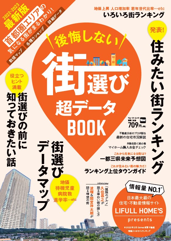 首都圏で家を買いたくなったらまず読む本！『後悔しない街選び 超データBOOK』発売
