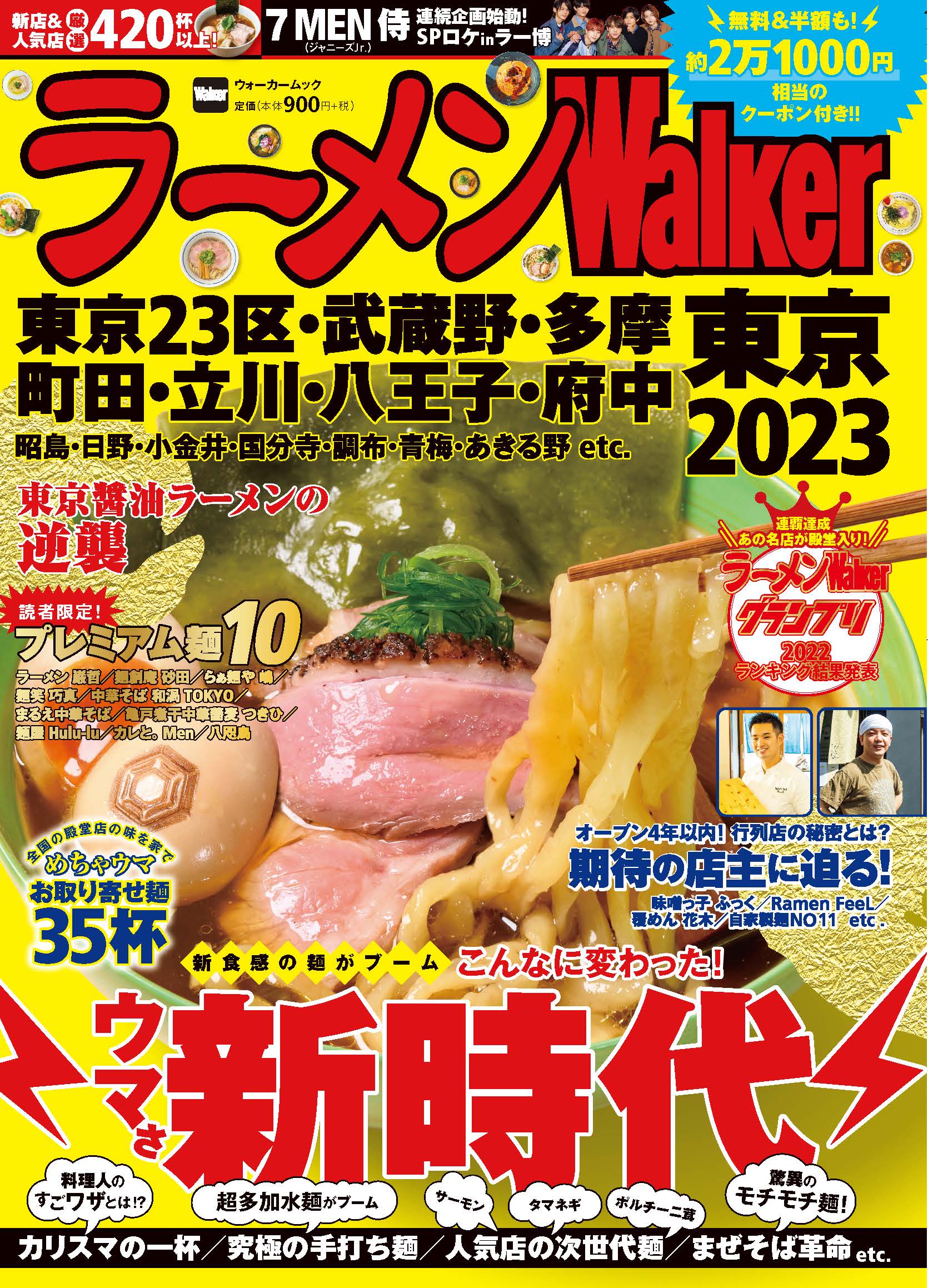 本当にうまい店を約300軒掲載した東京ラーメン本の決定版！『ラーメンWalker東京2023』を発売
