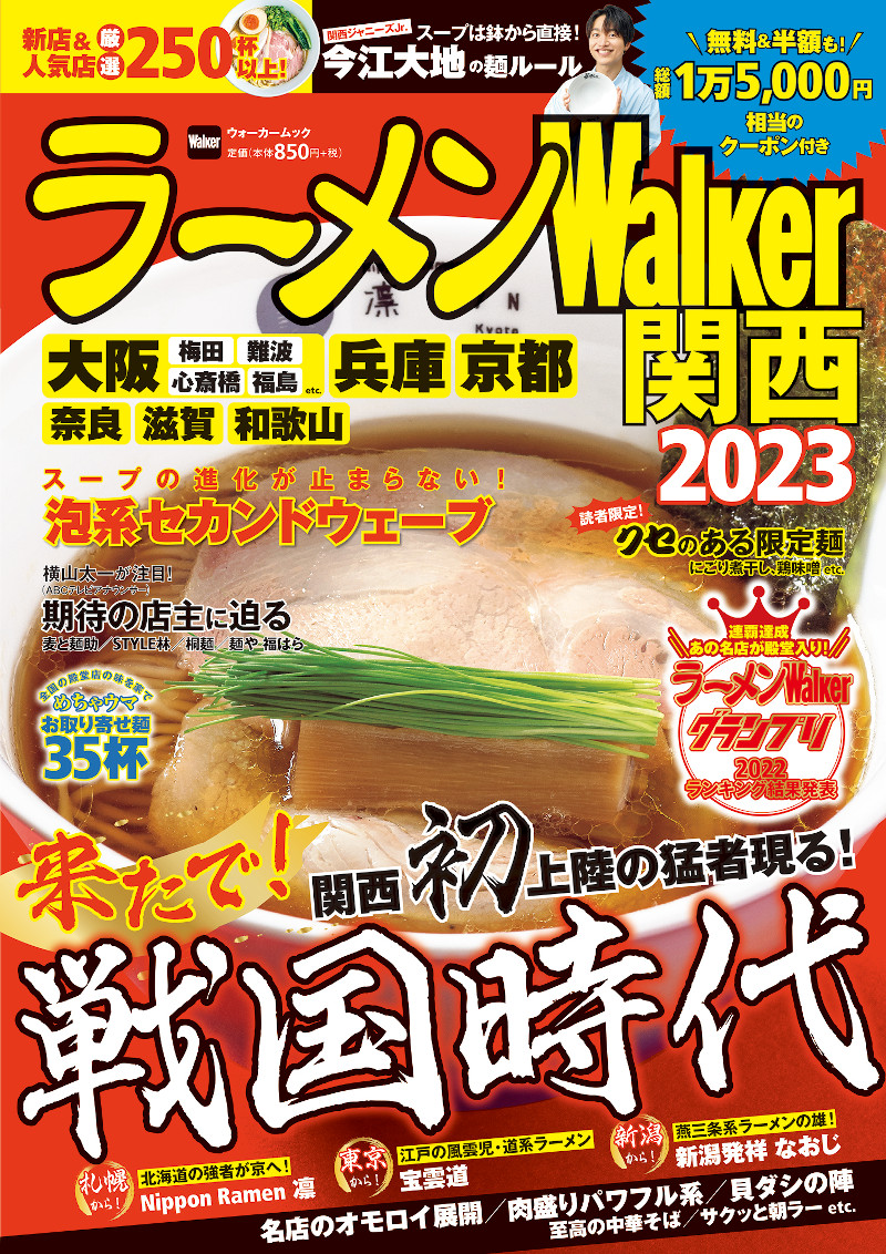 関西ラーメン本の決定版！本当にうまい250杯を掲載『ラーメンWalker関西2023』を発売