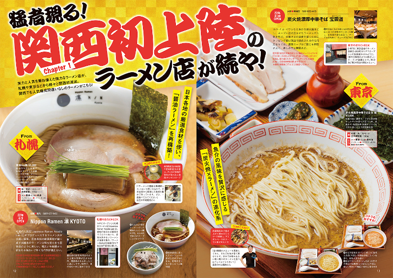 関西ラーメン本の決定版！本当にうまい250杯を掲載『ラーメンWalker関西2023』を発売