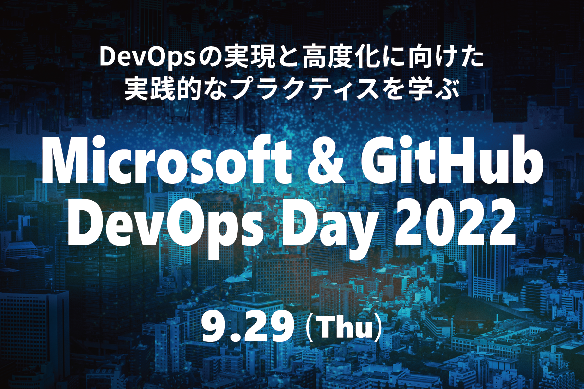 DevOpsを実践的に学べるオンラインイベントを無料開催『Microsoft & GitHub DevOps Day 2022』