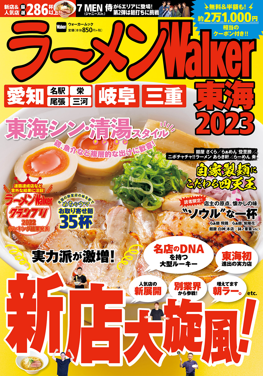 東海ラーメン本の決定版！新店＆人気店から280杯以上掲載 『ラーメンWalker東海2023』を発売