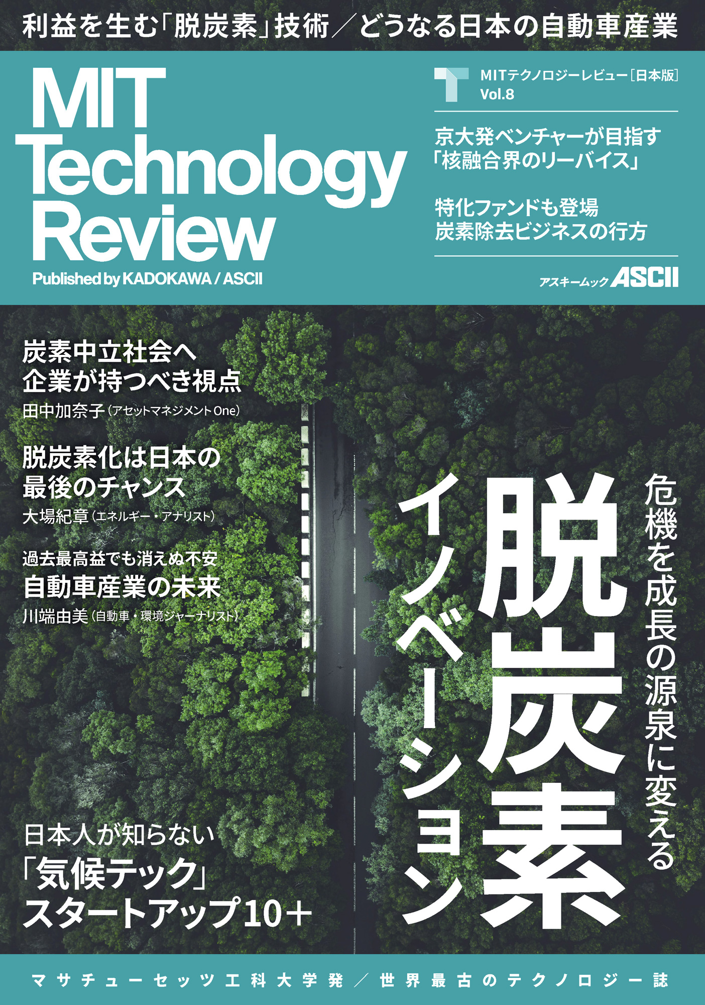 米国マサチューセッツ工科大学によるテクノロジー誌『MITテクノロジーレビュー [日本版] Vol.8』発売