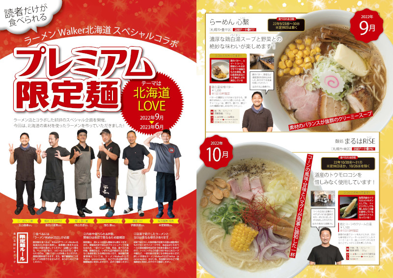 北海道ラーメン本の決定版！厳選店を150軒以上掲載 『ラーメンWalker北海道2023』を発売